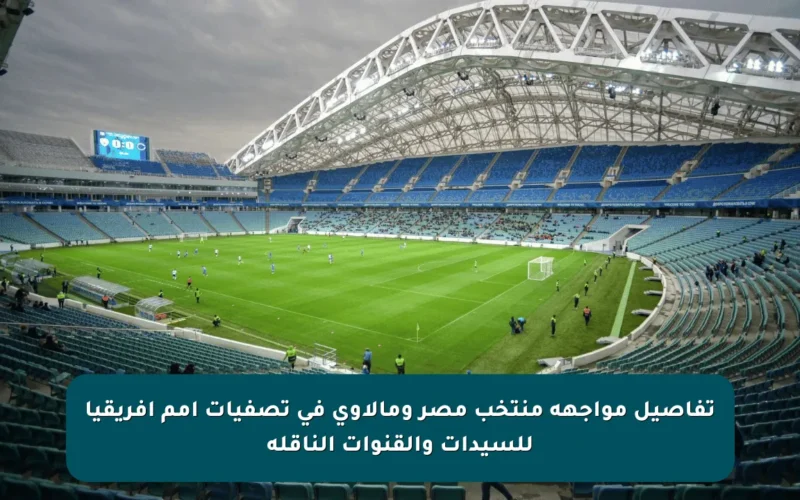 تفاصيل مواجهة منتخب مصر ومالاوي في تصفيات أمم أفريقيا للسيدات والقنوات الناقلة